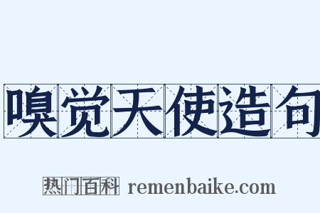 嗅觉天使造句是什么意思的图片